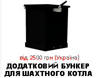 додатковий бункер