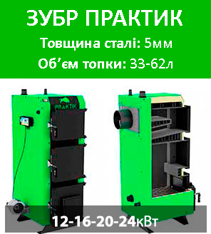 котел зубр praktik завод виробник твердопаливні котли