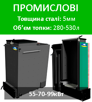 твердопаливні котли промислові, шахтні, холмова потожністю 55кВт, 70кВт, 99кВт