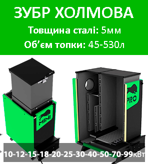 котел зубр холмова шахтний твердопаливний